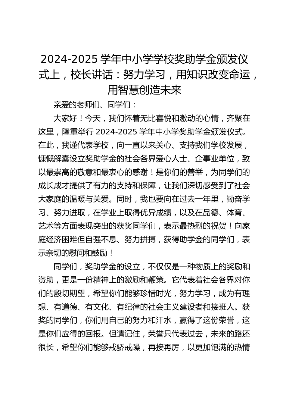2024-2025学年中小学学校奖助学金颁发仪式上,校长讲话:努力学习,用知识改变命运,用智慧创造未来_第1页