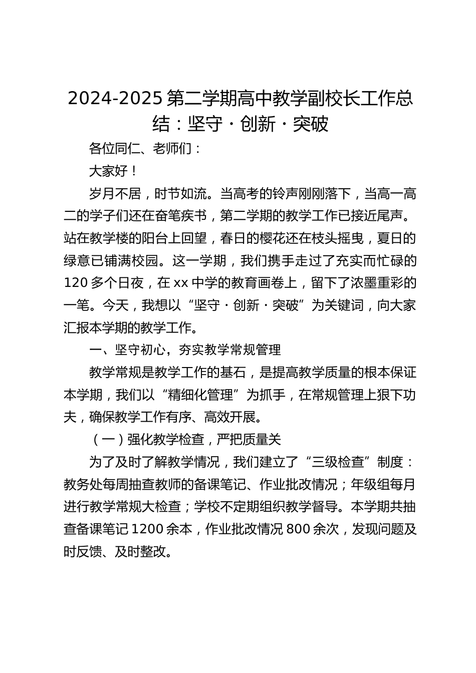 2024-2025第二学期高中教学副校长工作总结:坚守・创新・突破_第1页