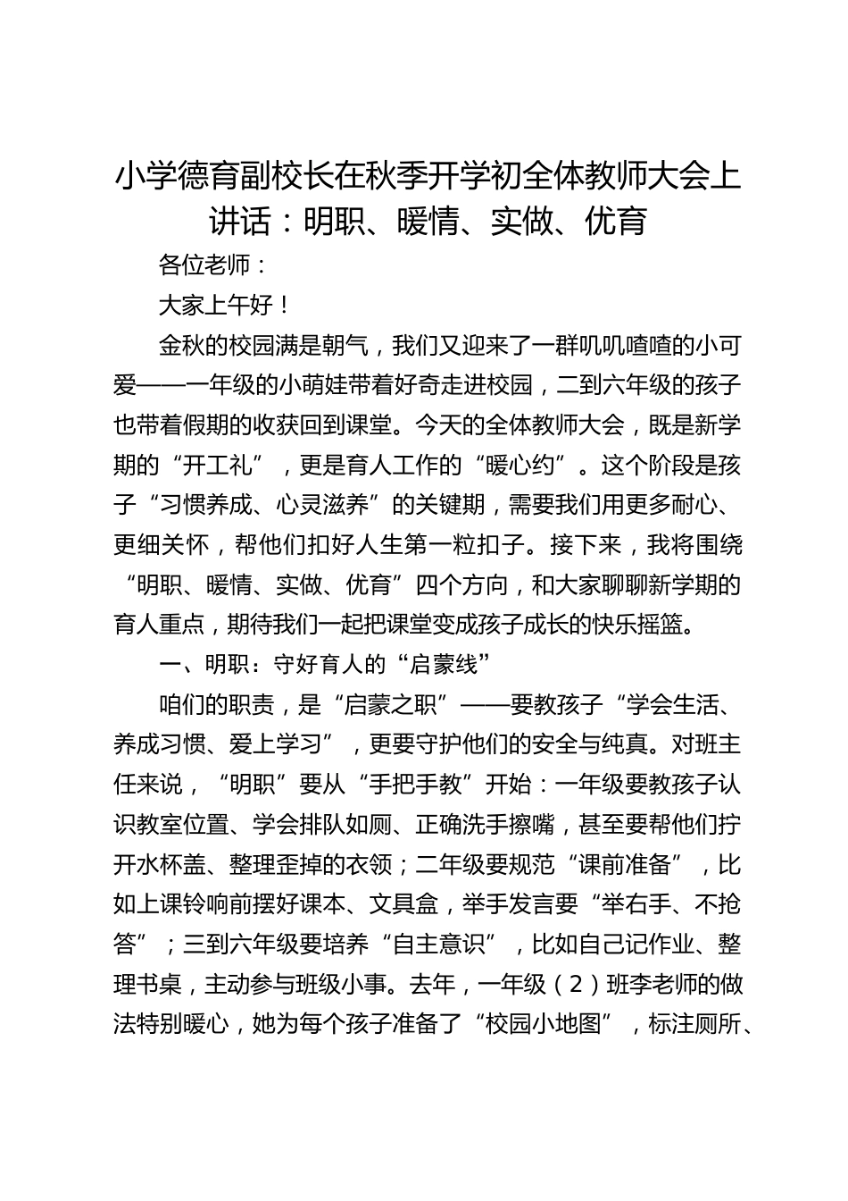 小学德育副校长在秋季开学初全体教师大会上讲话:明职、暖情、实做、优育_第1页