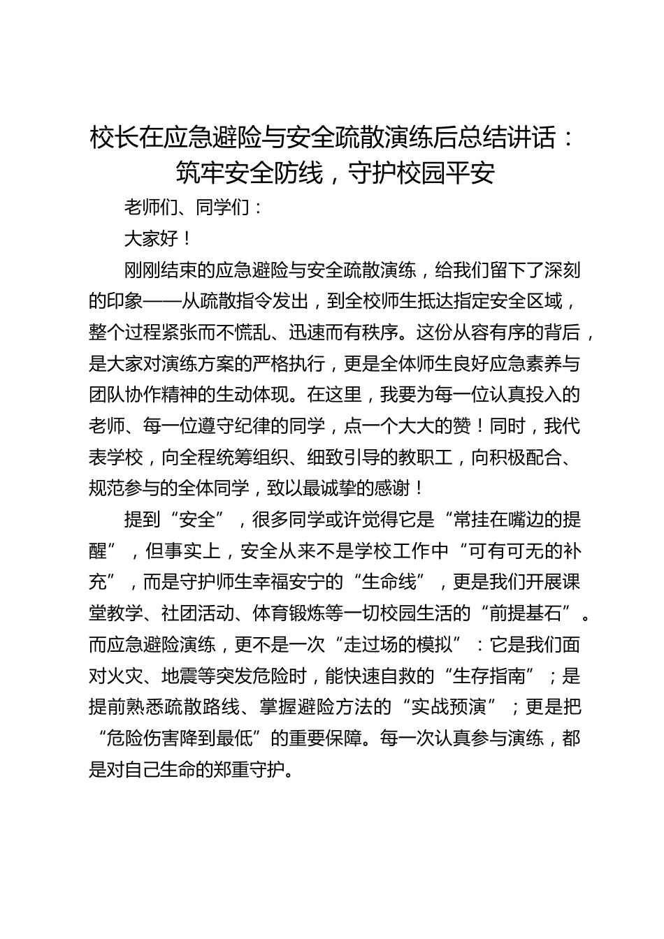 校长在应急避险与安全疏散演练后总结讲话:筑牢安全防线,守护校园平安_第1页