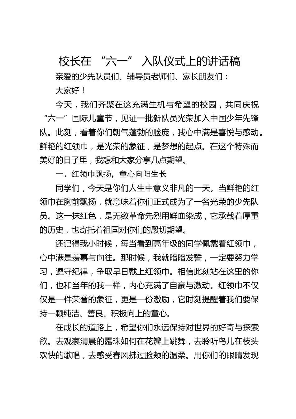 校长在 “六一” 入队仪式上的讲话稿_第1页