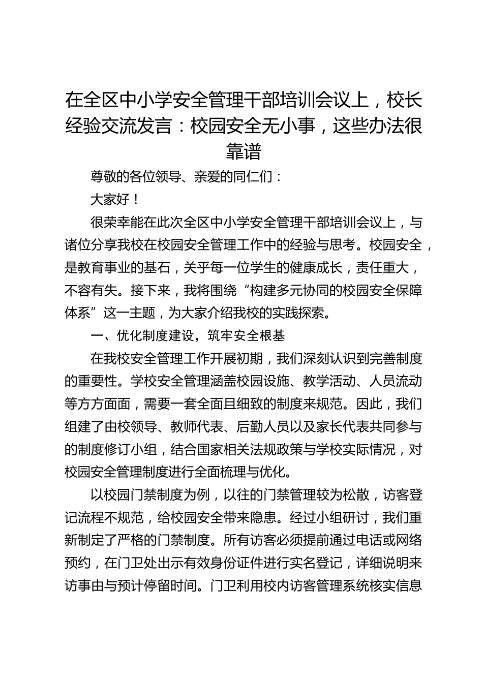 在全区中小学安全管理干部培训会议上,校长经验交流发言:校园安全无小事,这些办法很靠谱_第1页