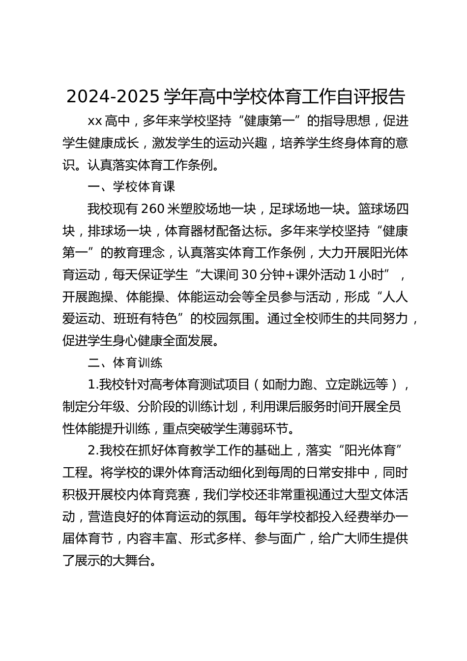 2024-2025学年高中学校体育工作自评报告_第1页