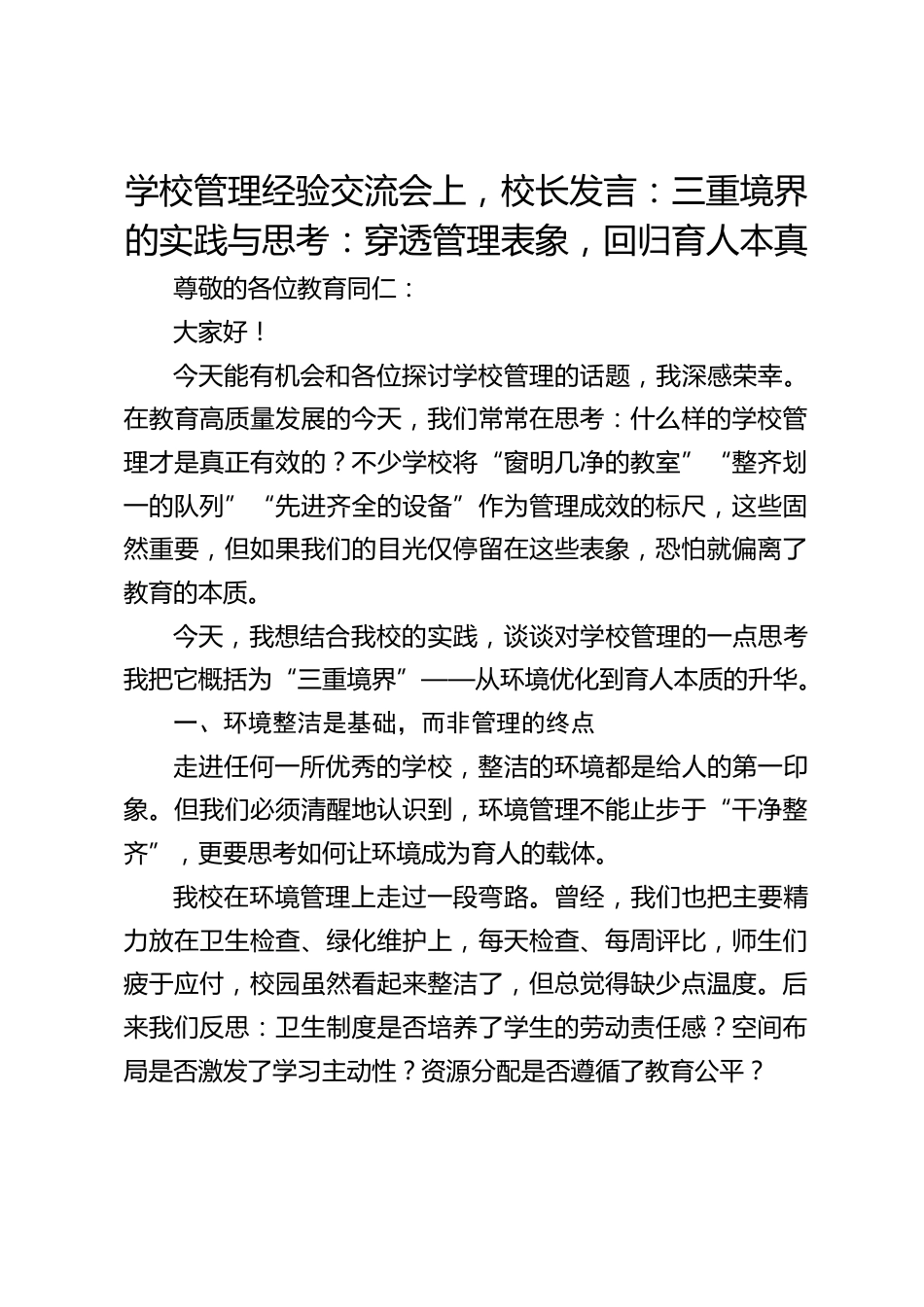 学校管理经验交流会上,校长发言:三重境界的实践与思考:穿透管理表象,回归育人本真_第1页