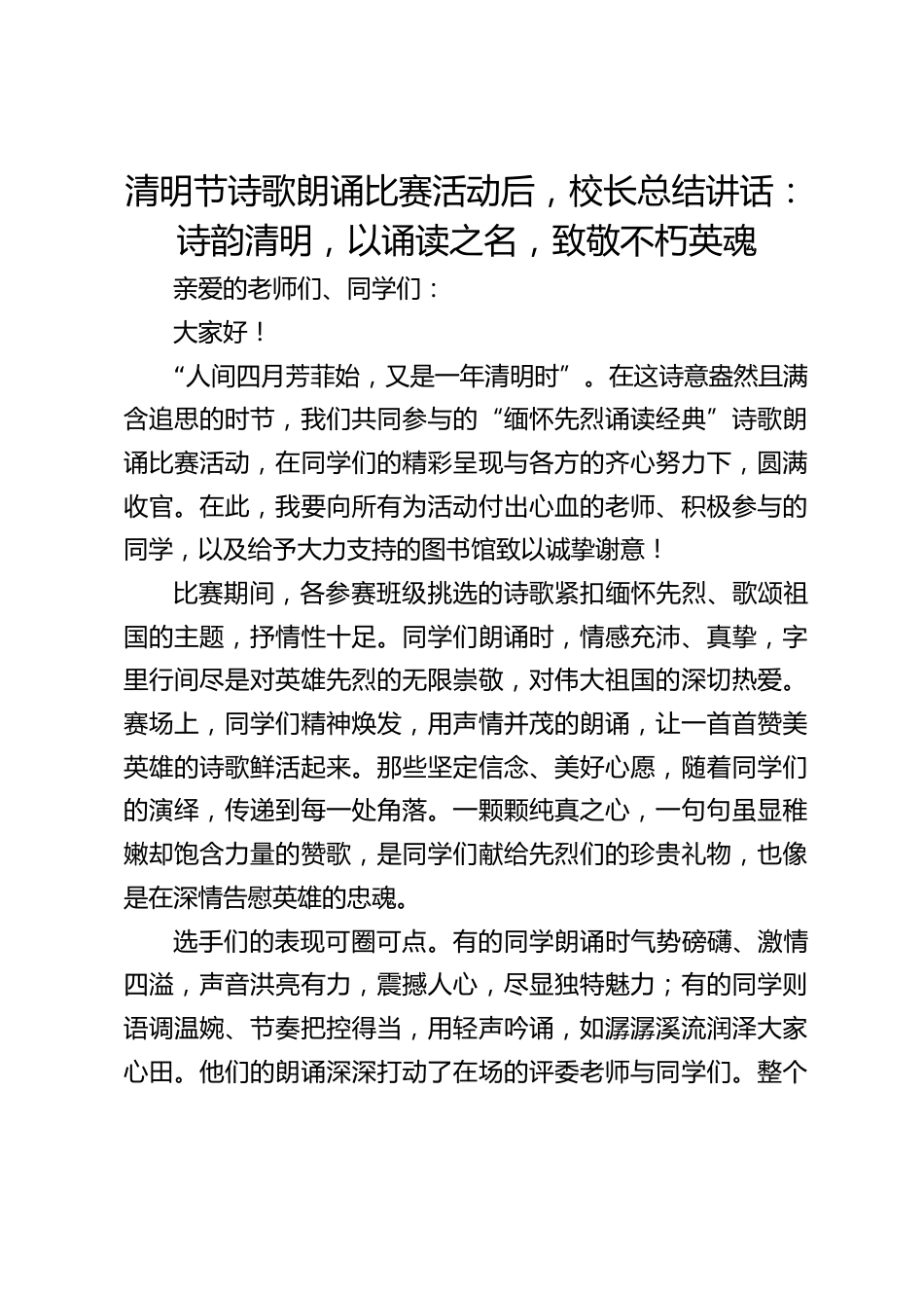 清明节诗歌朗诵比赛活动后,校长总结讲话:诗韵清明,以诵读之名,致敬不朽英魂_第1页