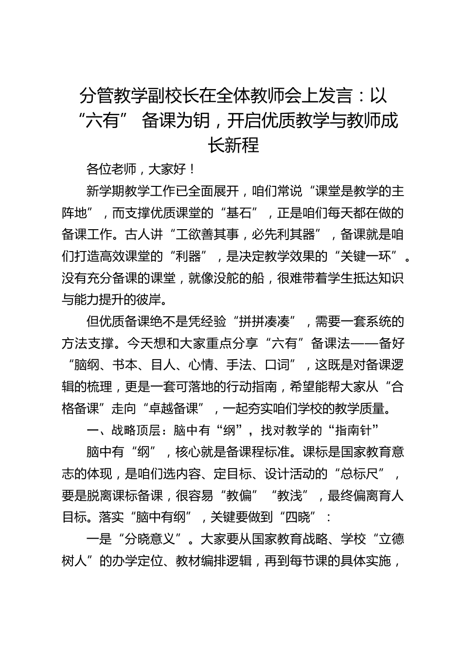 分管教学副校长在全体教师会上发言:以 “六有” 备课为钥,开启优质教学与教师成长新程_第1页