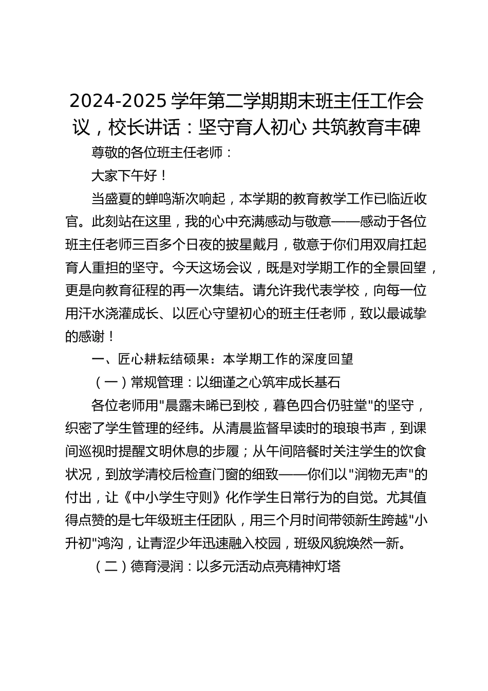 2024-2025学年第二学期期末班主任工作会议,校长讲话:坚守育人初心 共筑教育丰碑_第1页