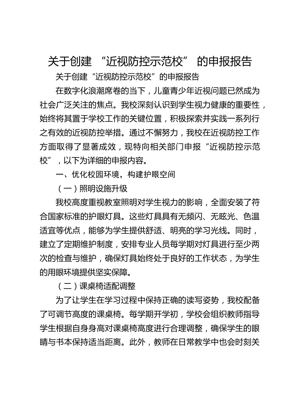 关于创建 “近视防控示范校” 的申报报告_第1页