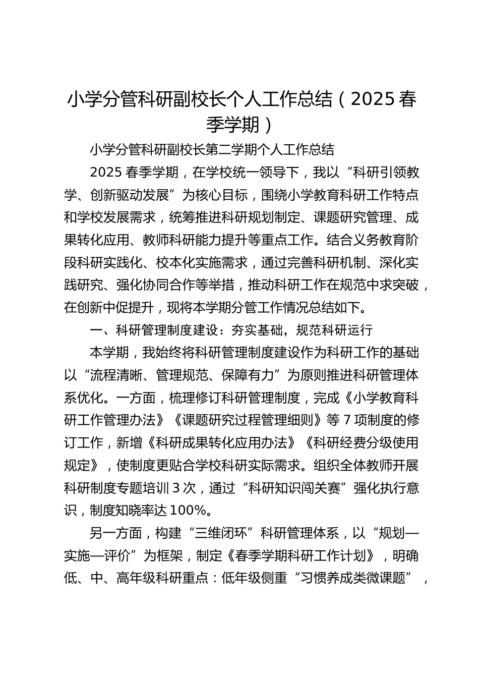 小学分管科研副校长个人工作总结(2025春季学期)_第1页