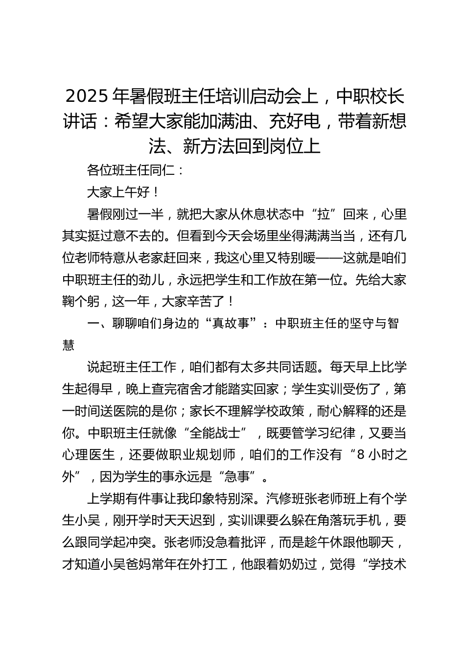2025年暑假班主任培训启动会上,中职校长讲话:希望大家能加满油、充好电,带着新想法、新方法回到岗位上_第1页