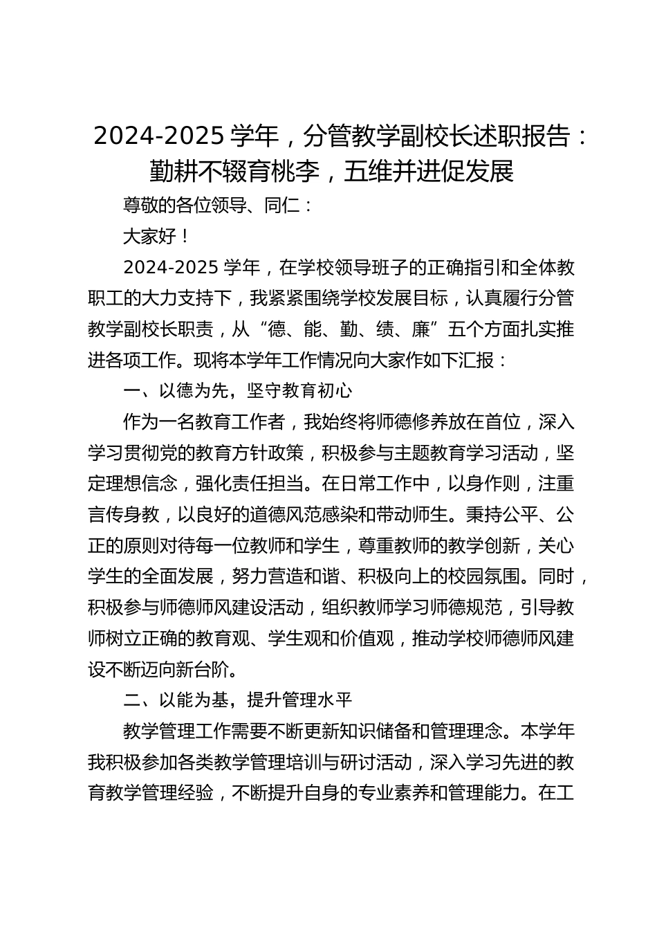 2024-2025学年,分管教学副校长述职报告:勤耕不辍育桃李,五维并进促发展_第1页
