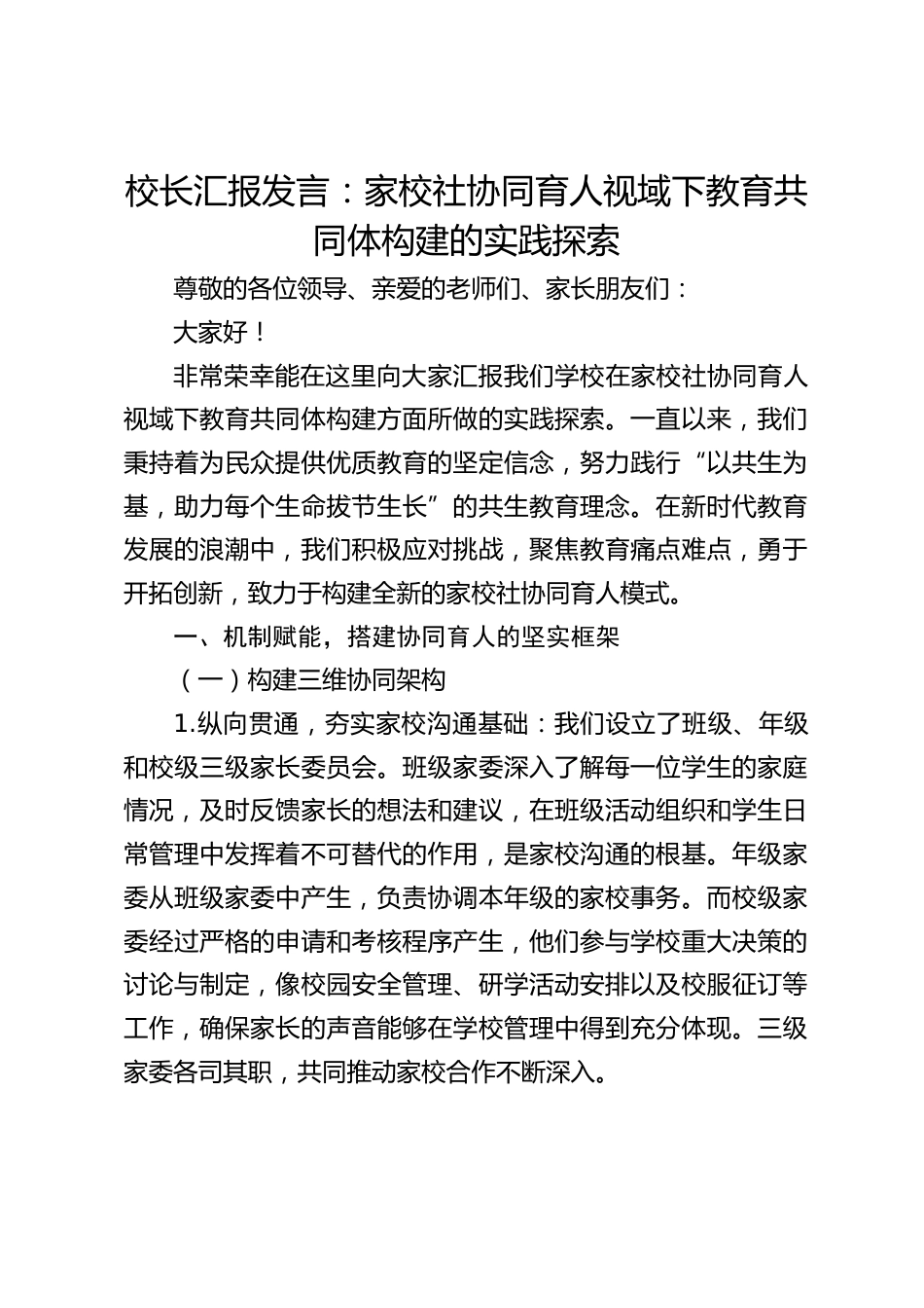 校长汇报发言:家校社协同育人视域下教育共同体构建的实践探索_第1页