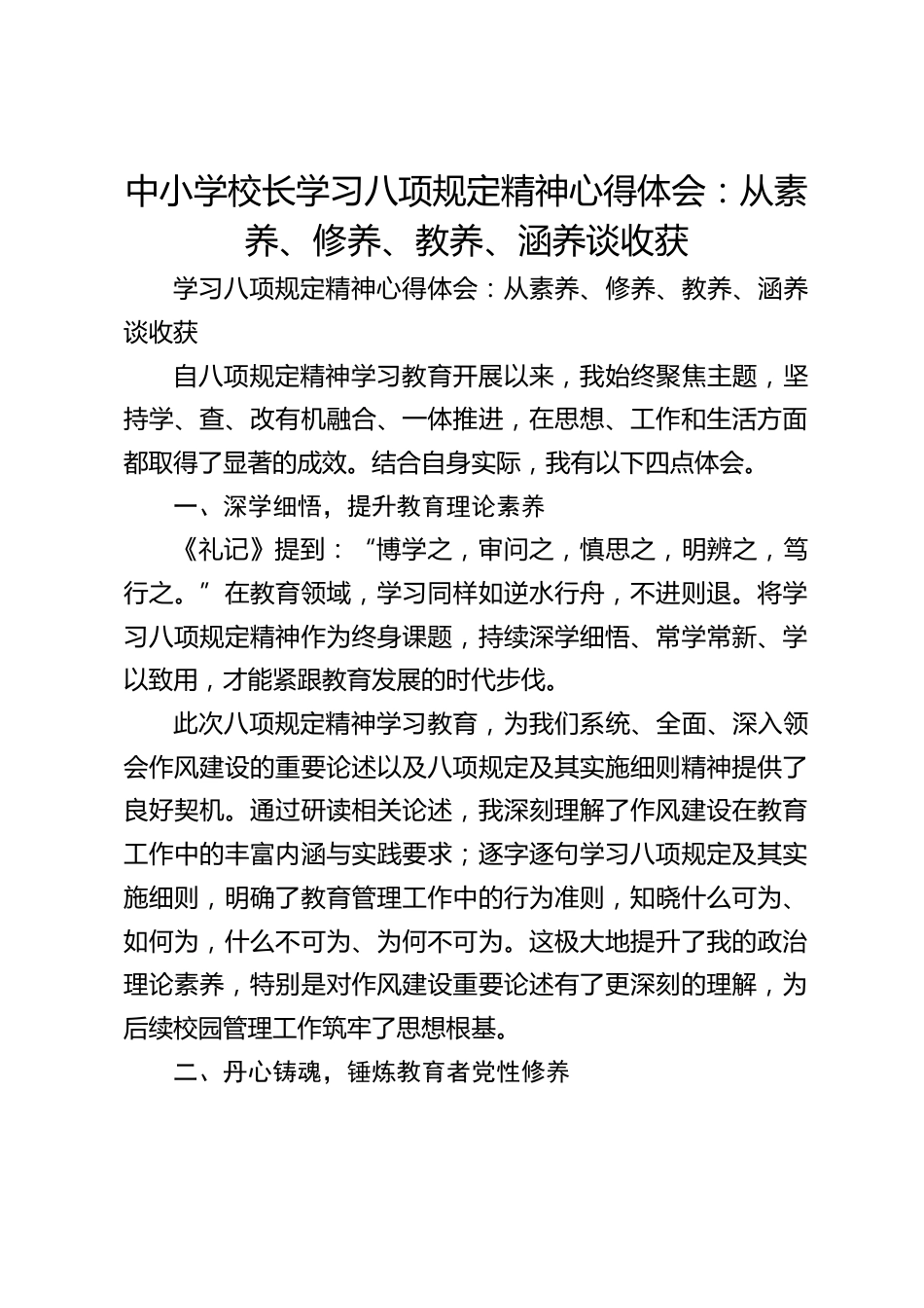 中小学校长学习八项规定精神心得体会:从素养、修养、教养、涵养谈收获_第1页