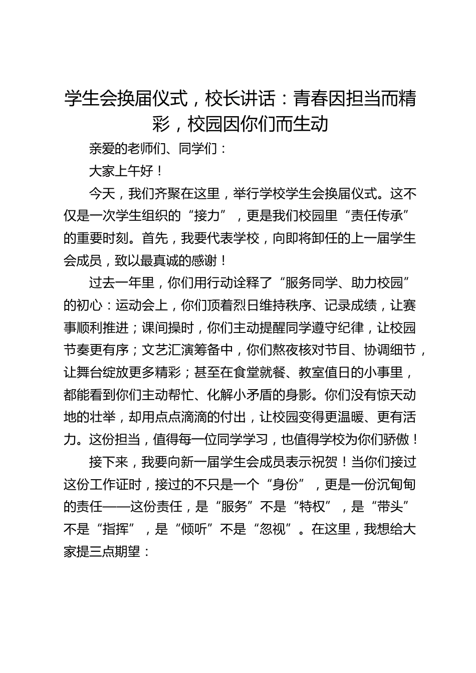 学生会换届仪式,校长讲话:青春因担当而精彩,校园因你们而生动_第1页