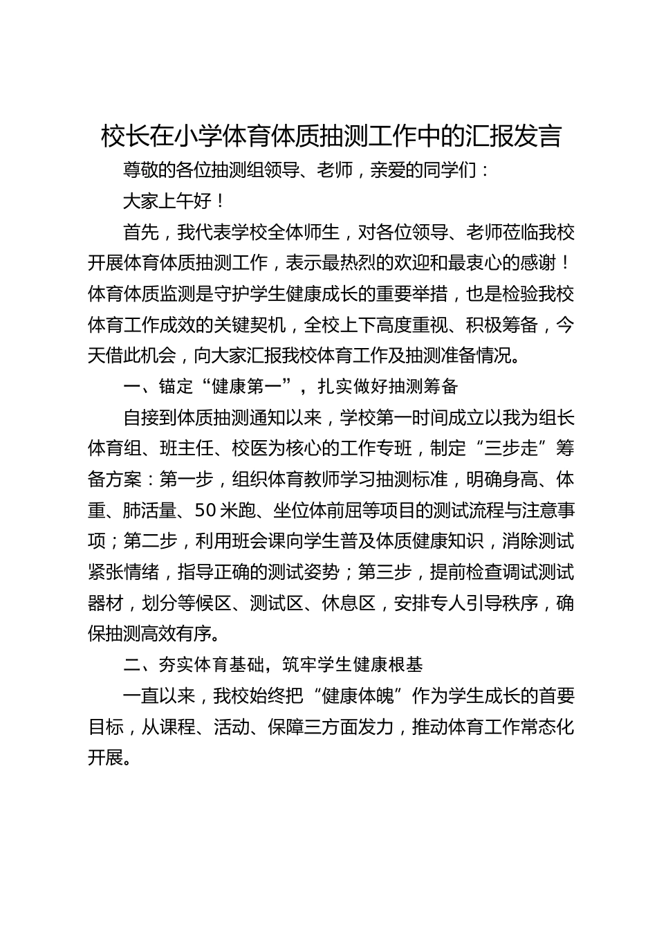 校长在小学体育体质抽测工作中的汇报发言_第1页