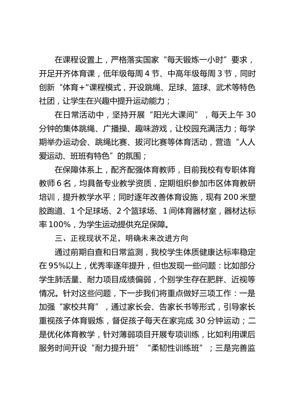 校长在小学体育体质抽测工作中的汇报发言_第2页