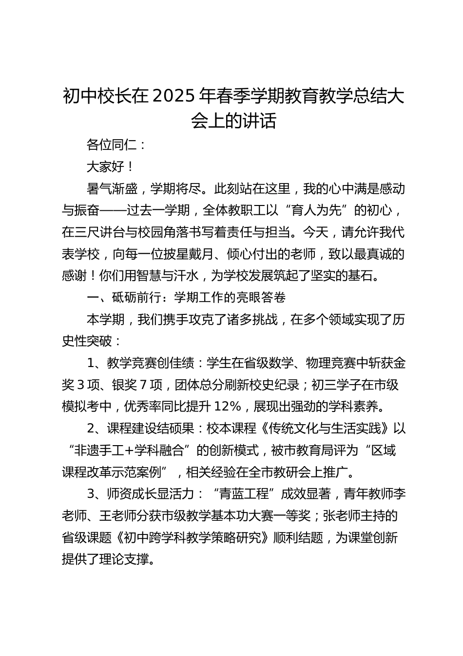初中校长在2025年春季学期教育教学总结大会上的讲话_第1页