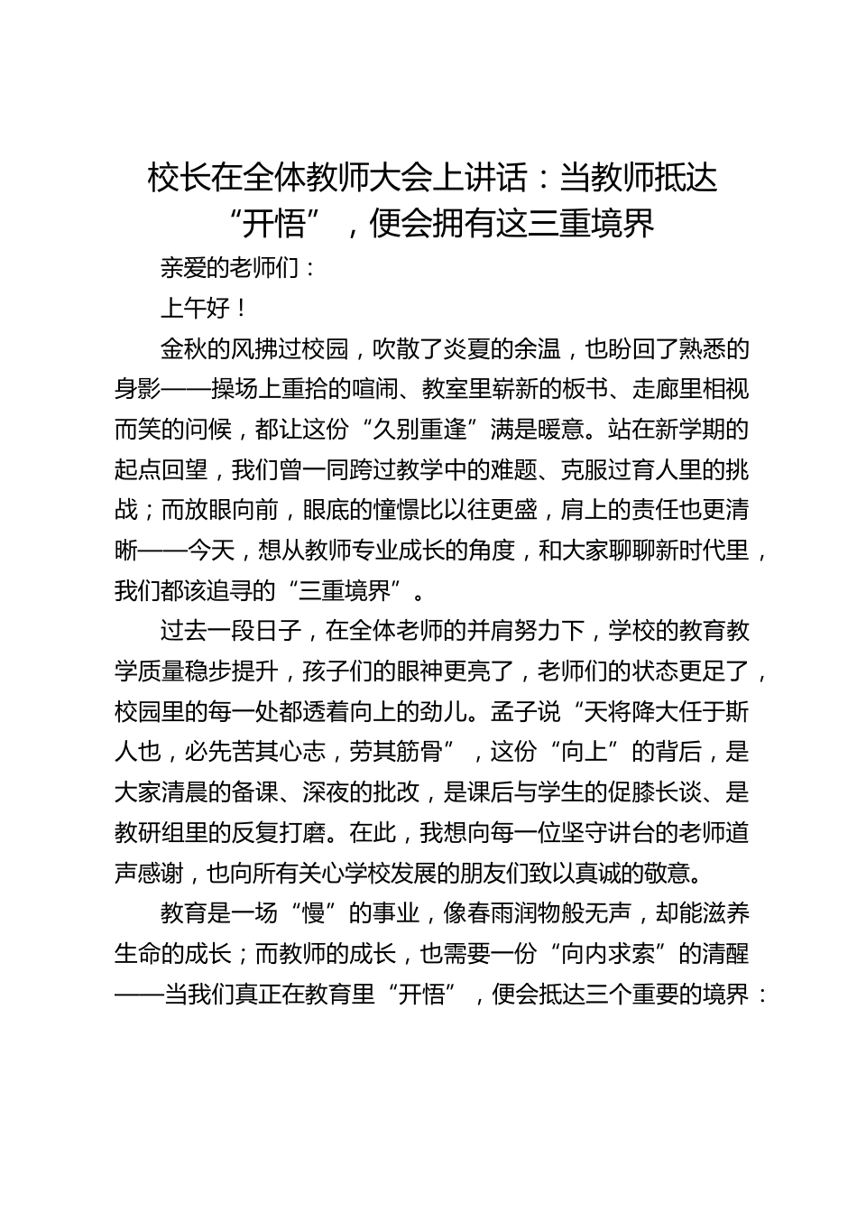 校长在全体教师大会上讲话:当教师抵达 “开悟”,便会拥有这三重境界_第1页