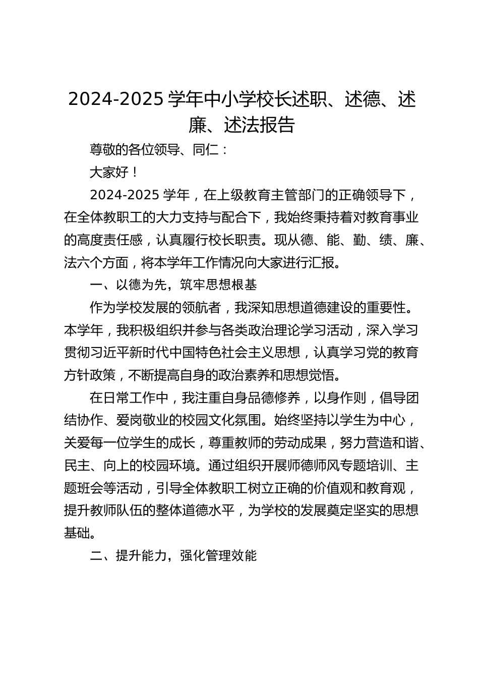 2024-2025学年中小学校长述职、述德、述廉、述法报告_第1页