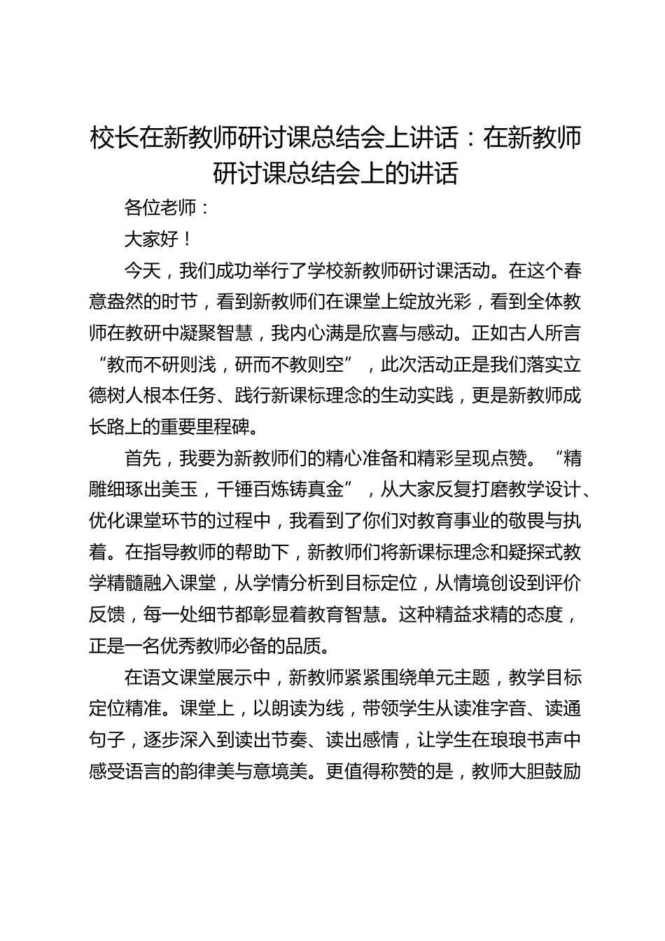校长在新教师研讨课总结会上讲话:在新教师研讨课总结会上的讲话_第1页