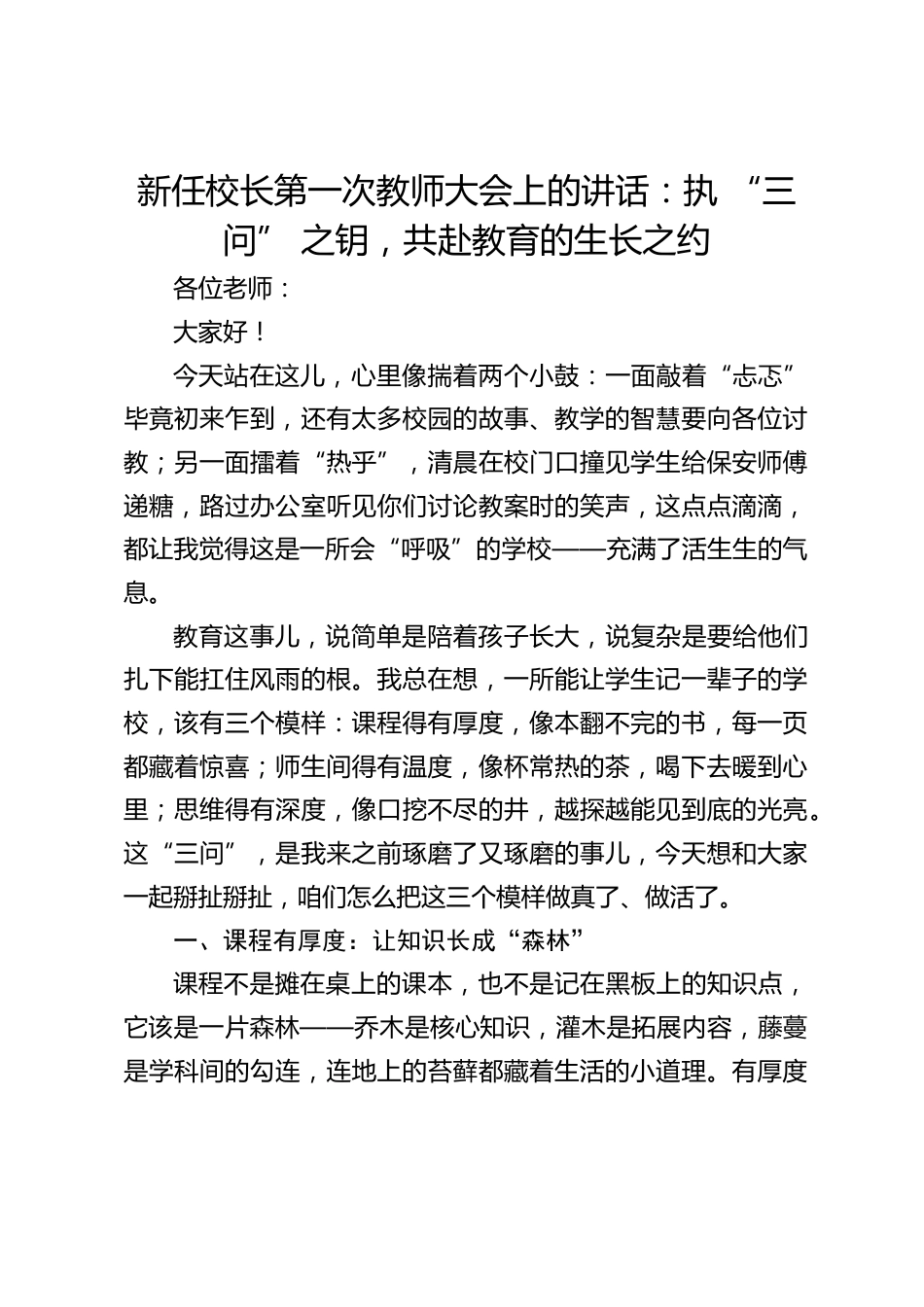 新任校长第一次教师大会上的讲话:执 “三问” 之钥,共赴教育的生长之约_第1页
