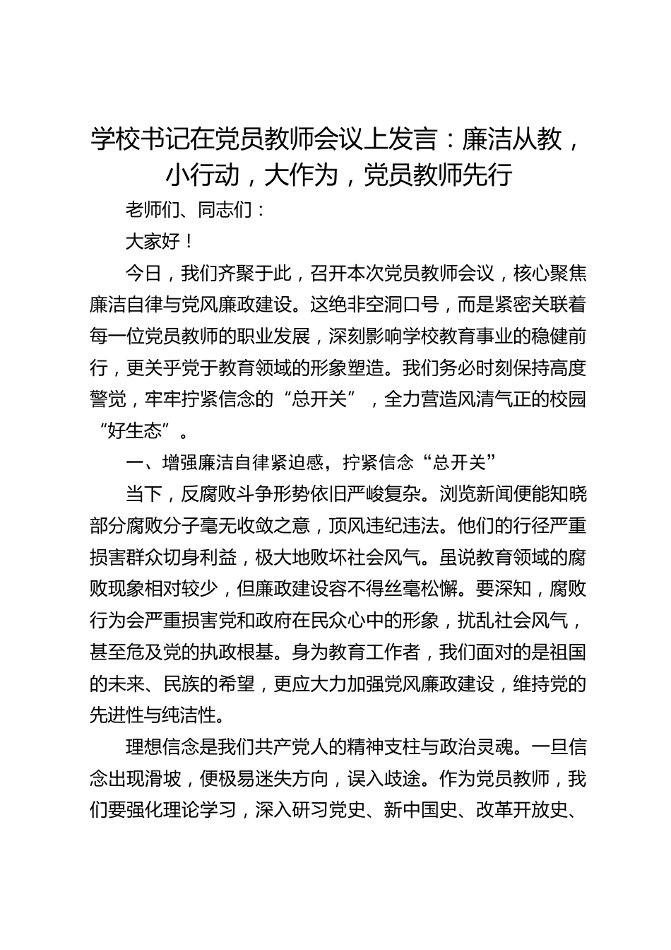 学校书记在党员教师会议上发言:廉洁从教,小行动,大作为,党员教师先行_第1页