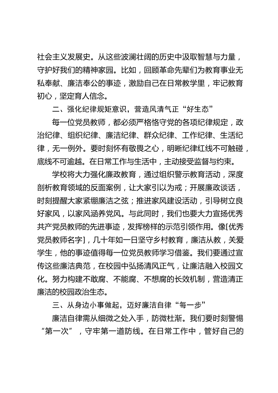 学校书记在党员教师会议上发言:廉洁从教,小行动,大作为,党员教师先行_第2页