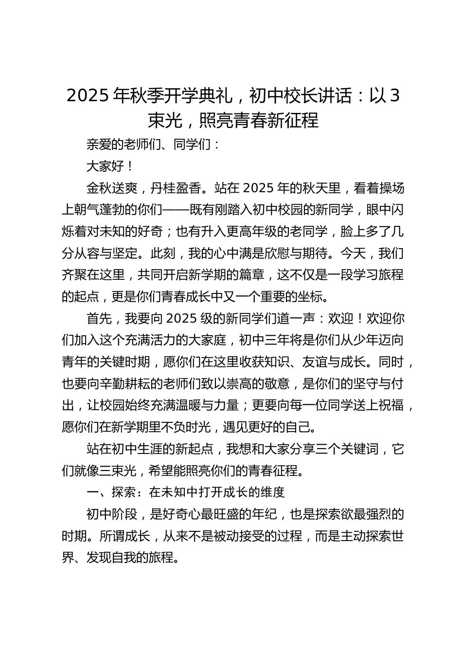 2025年秋季开学典礼,初中校长讲话:以3束光,照亮青春新征程_第1页