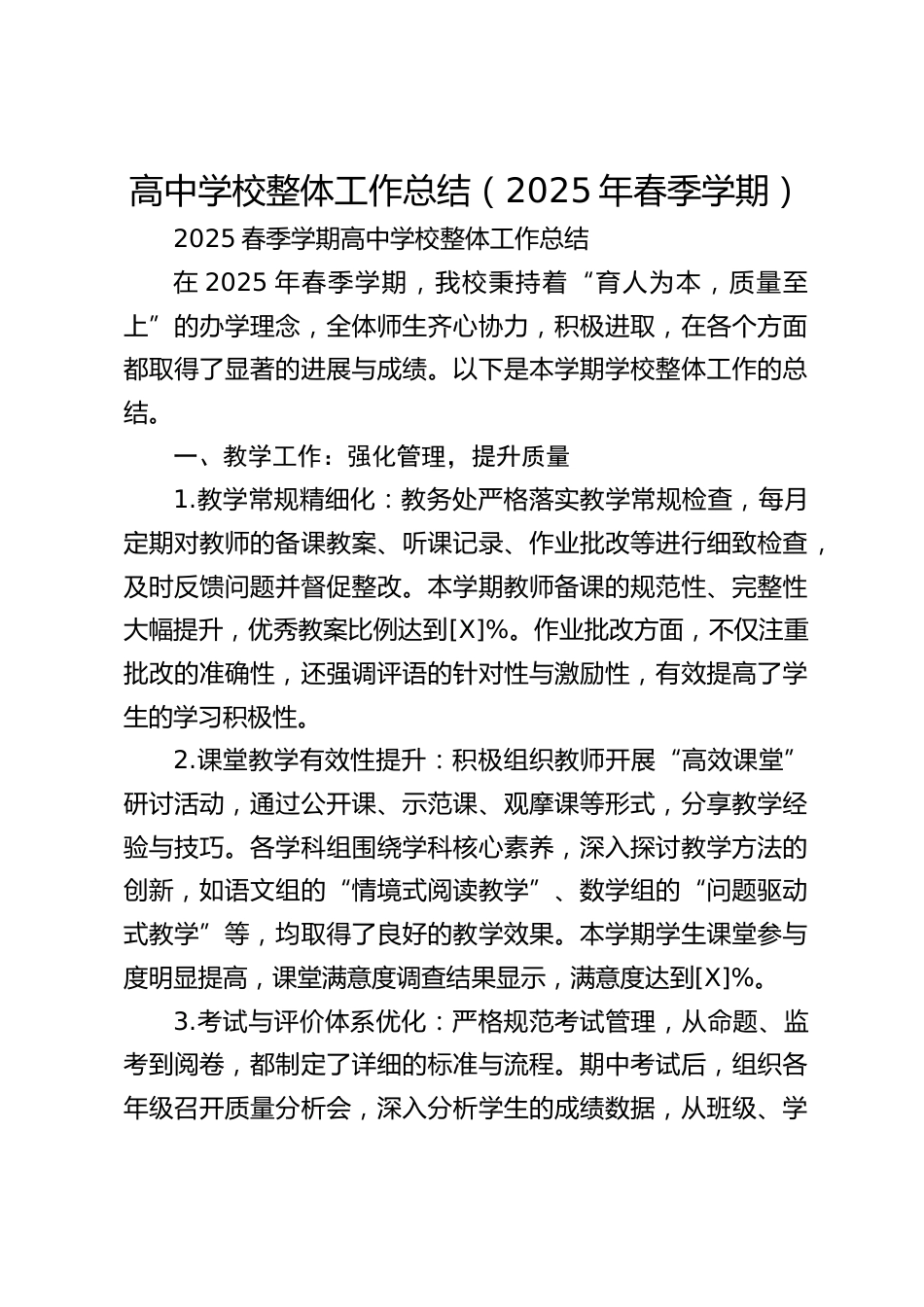 高中学校整体工作总结(2025年春季学期)_第1页