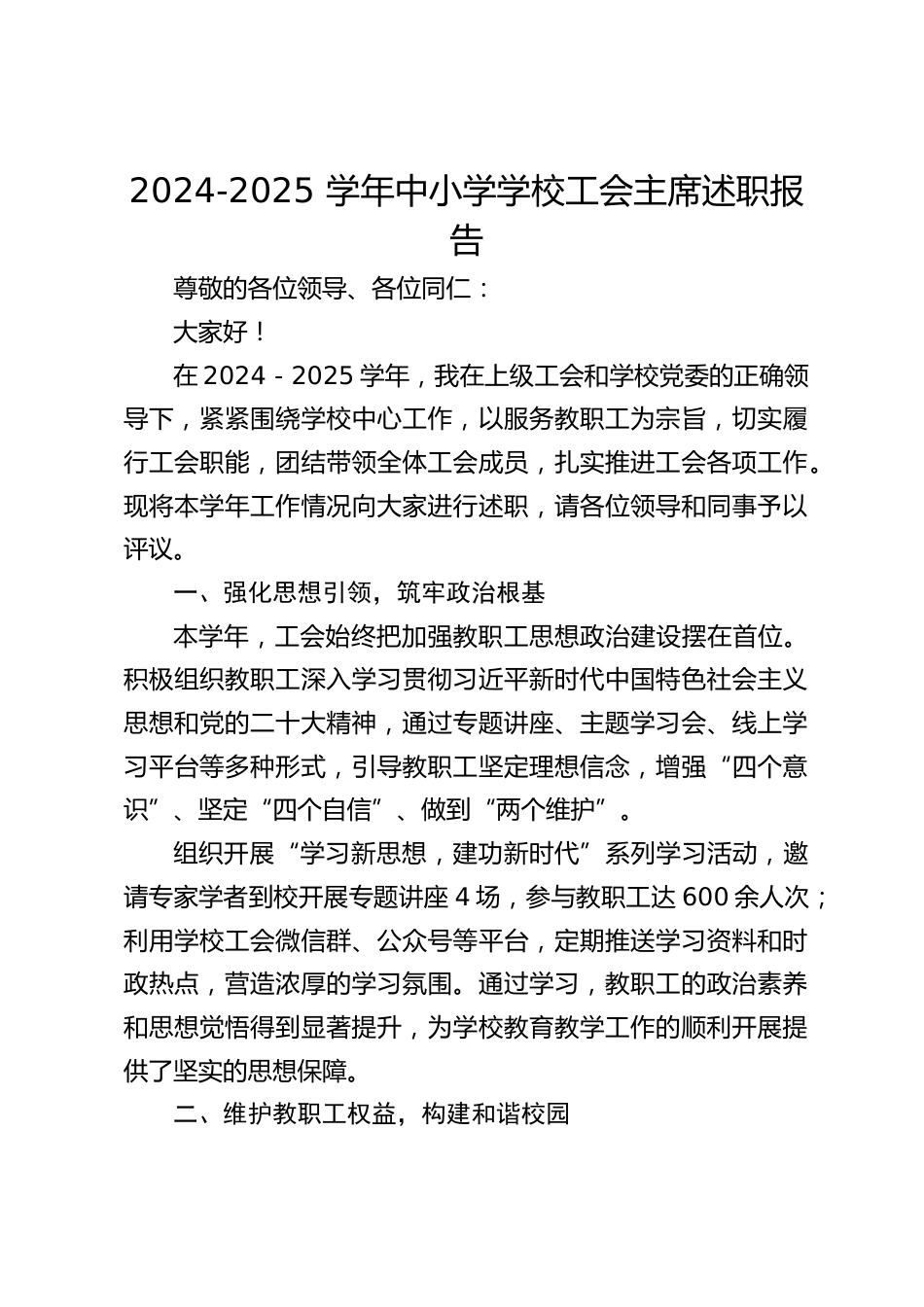 2024-2025 学年中小学学校工会主席述职报告_第1页