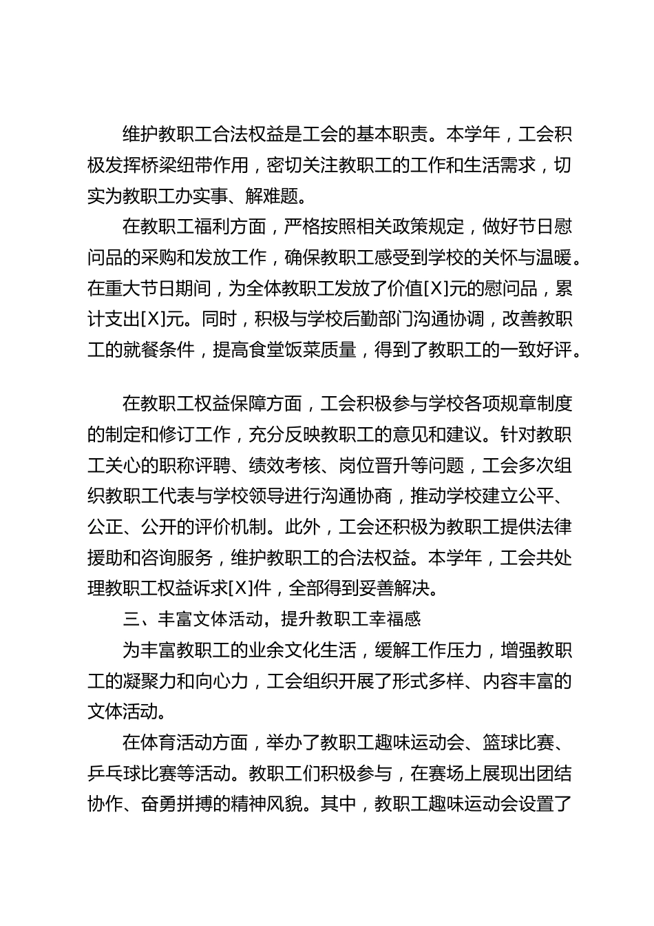 2024-2025 学年中小学学校工会主席述职报告_第2页