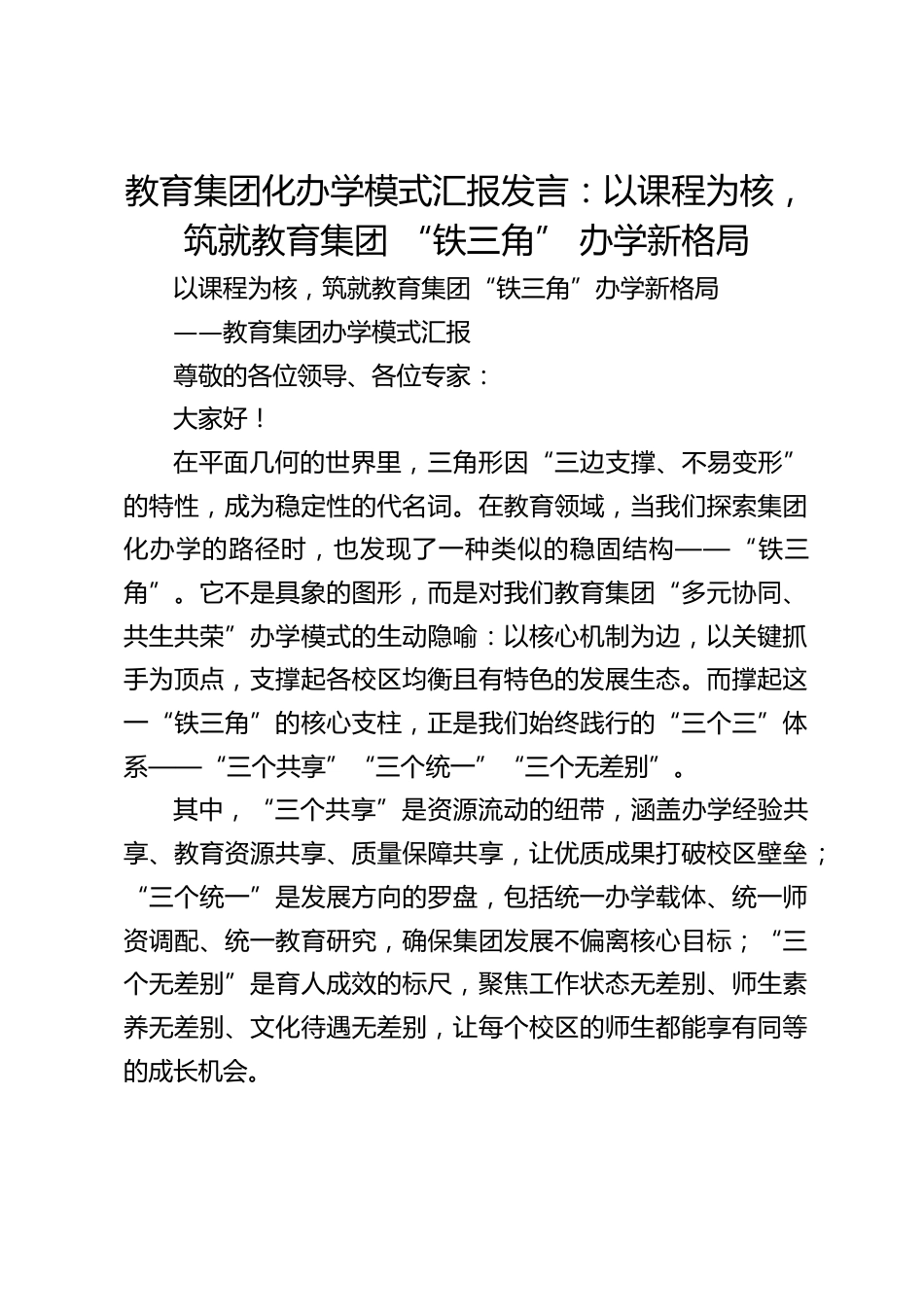 教育集团化办学模式汇报发言:以课程为核,筑就教育集团 “铁三角” 办学新格局_第1页