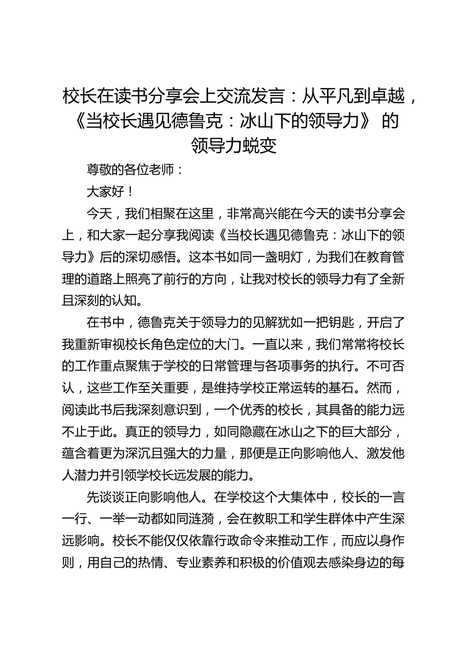 校长在读书分享会上交流发言:从平凡到卓越,《当校长遇见德鲁克:冰山下的领导力》 的领导力蜕变_第1页