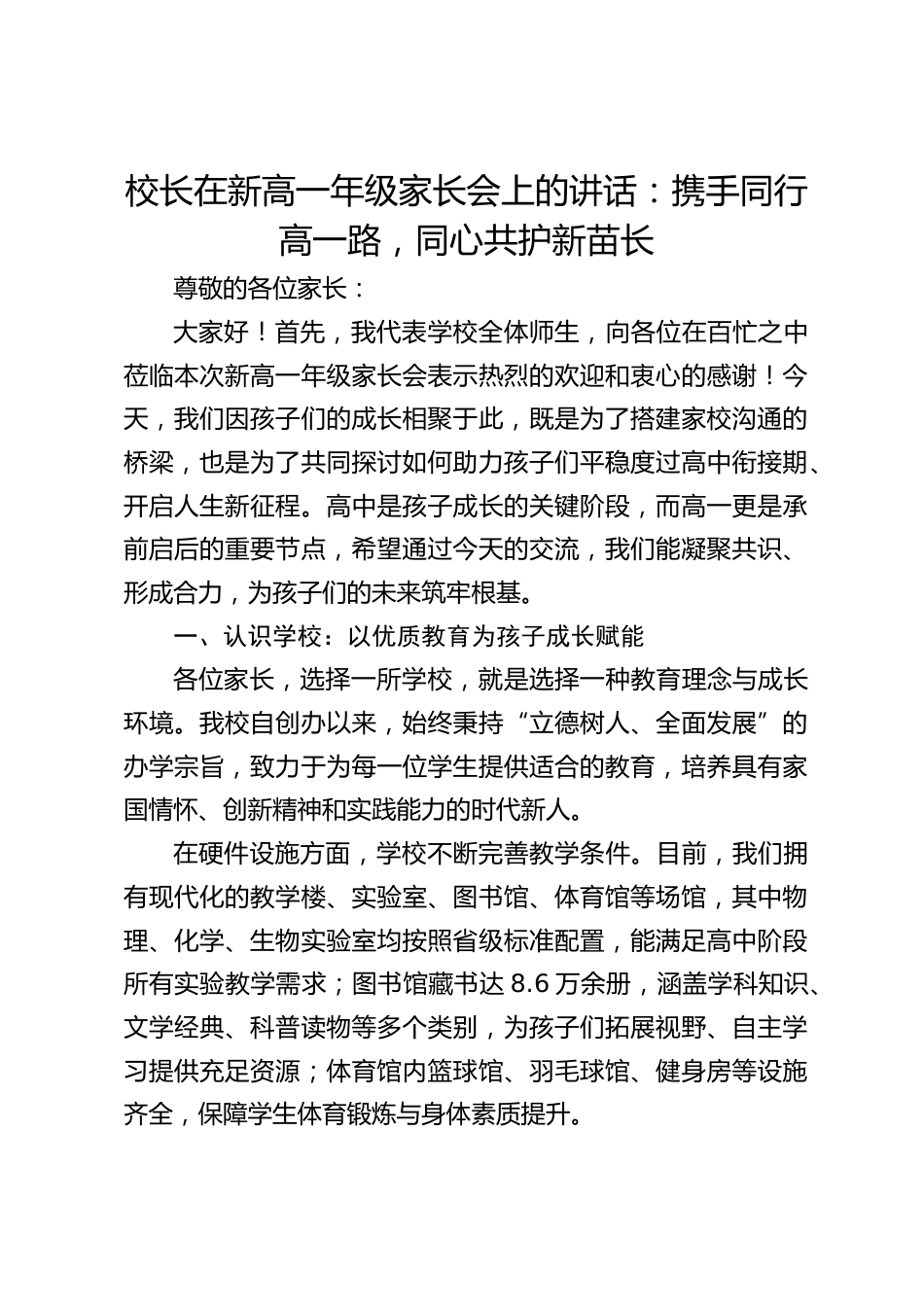 校长在新高一年级家长会上的讲话:携手同行高一路,同心共护新苗长_第1页