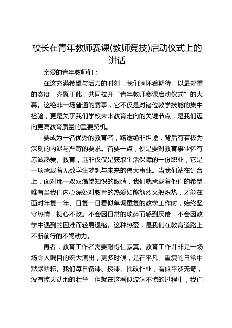 校长在青年教师赛课(教师竞技)启动仪式上的讲话_第1页