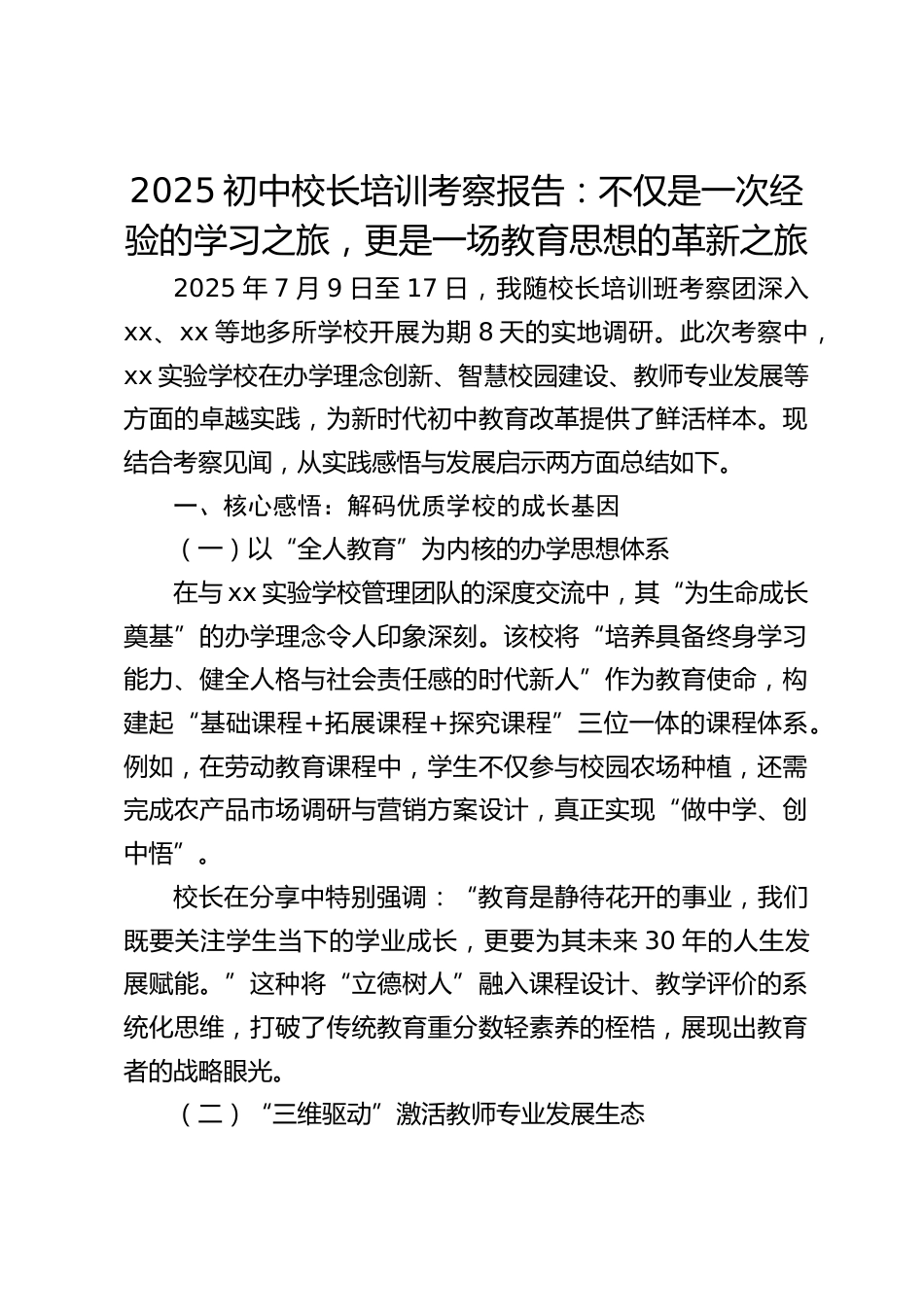 2025初中校长培训考察报告:不仅是一次经验的学习之旅,更是一场教育思想的革新之旅_第1页