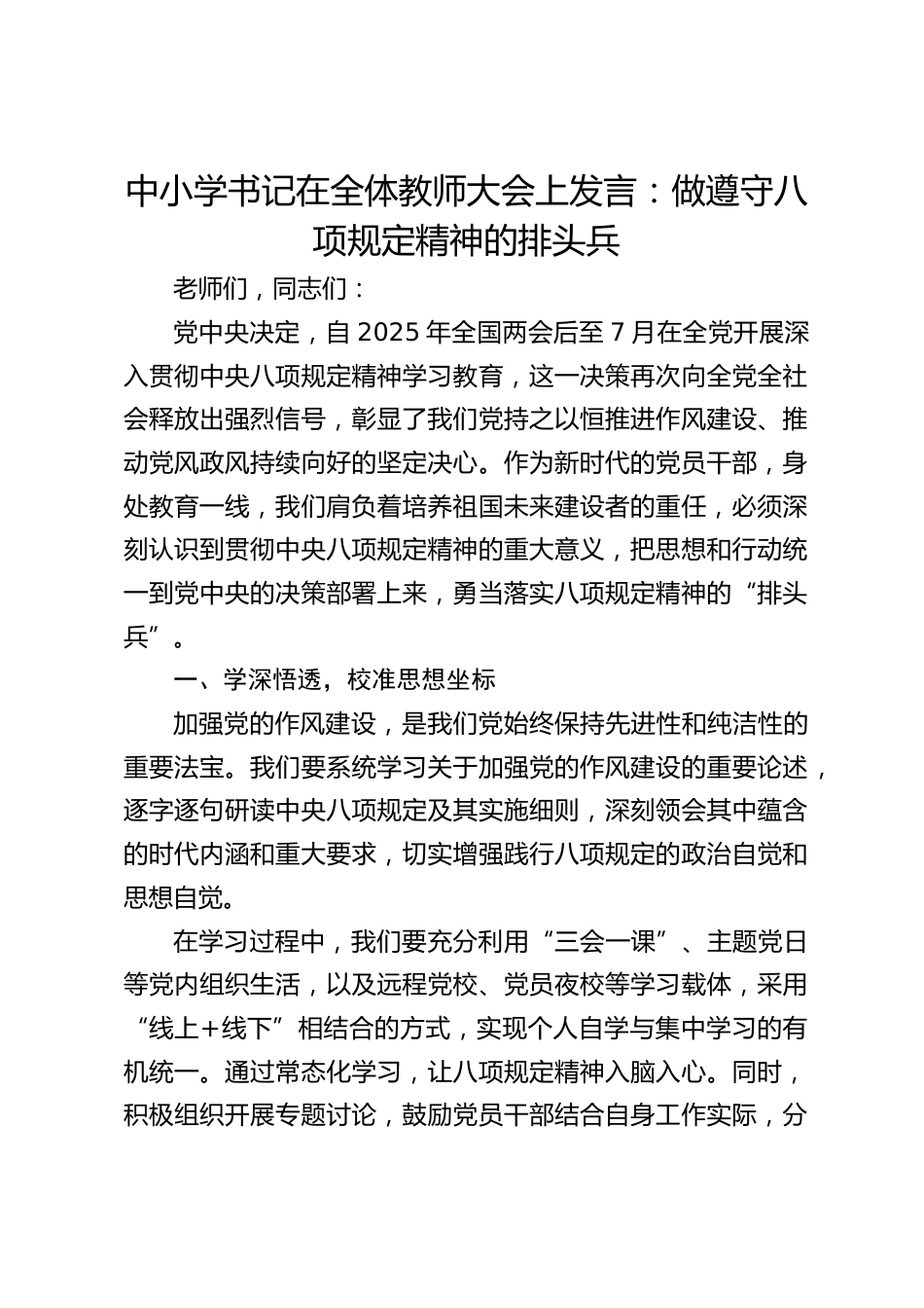 中小学书记在全体教师大会上发言:做遵守八项规定精神的排头兵_第1页