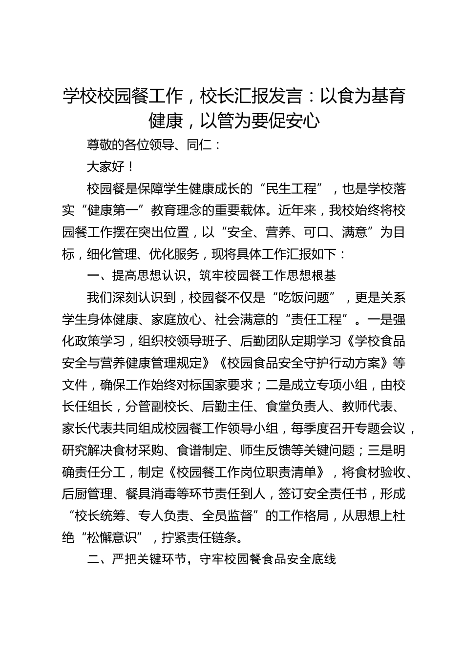 学校校园餐工作,校长汇报发言:以食为基育健康,以管为要促安心_第1页