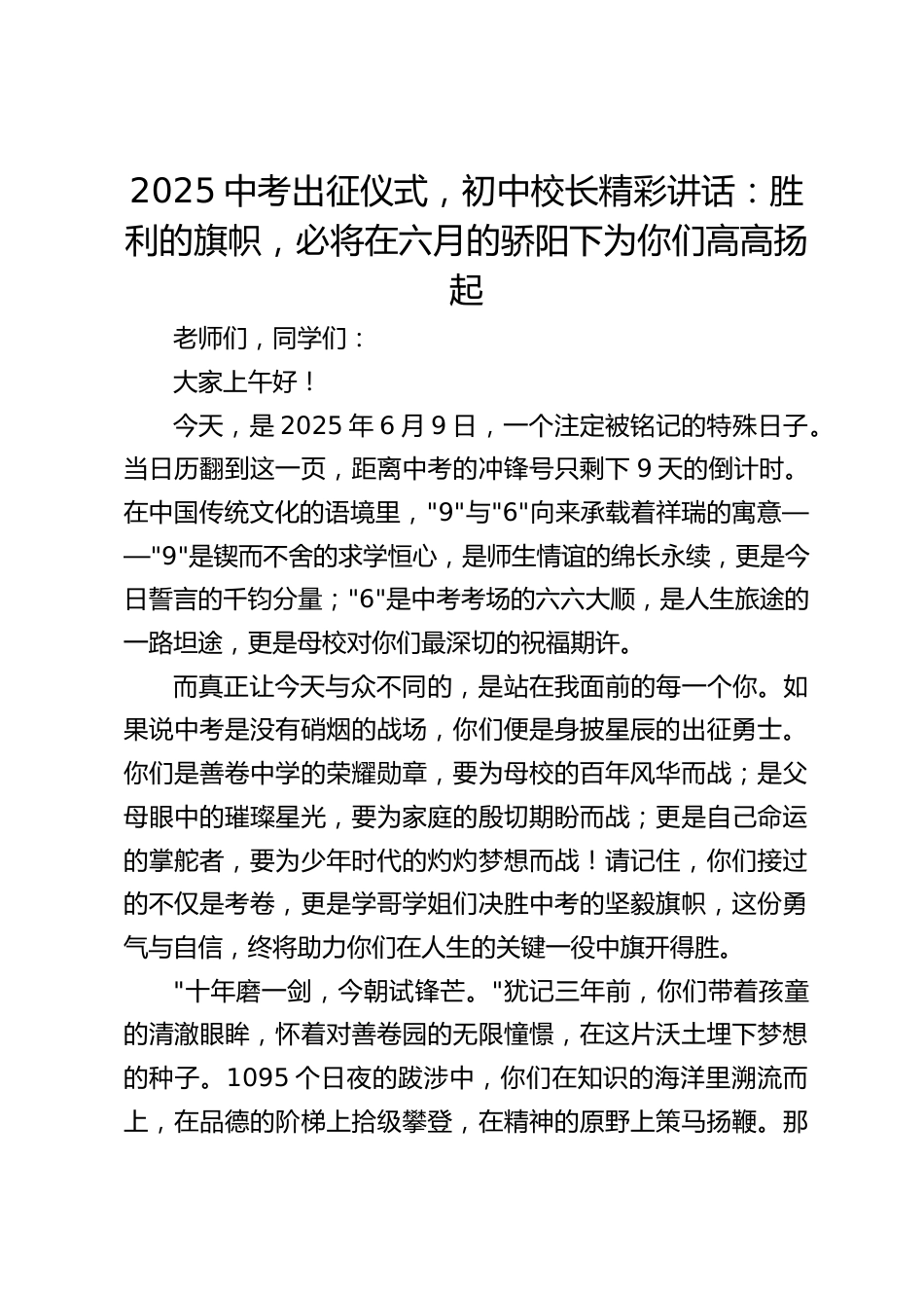 2025中考出征仪式,初中校长精彩讲话:胜利的旗帜,必将在六月的骄阳下为你们高高扬起_第1页