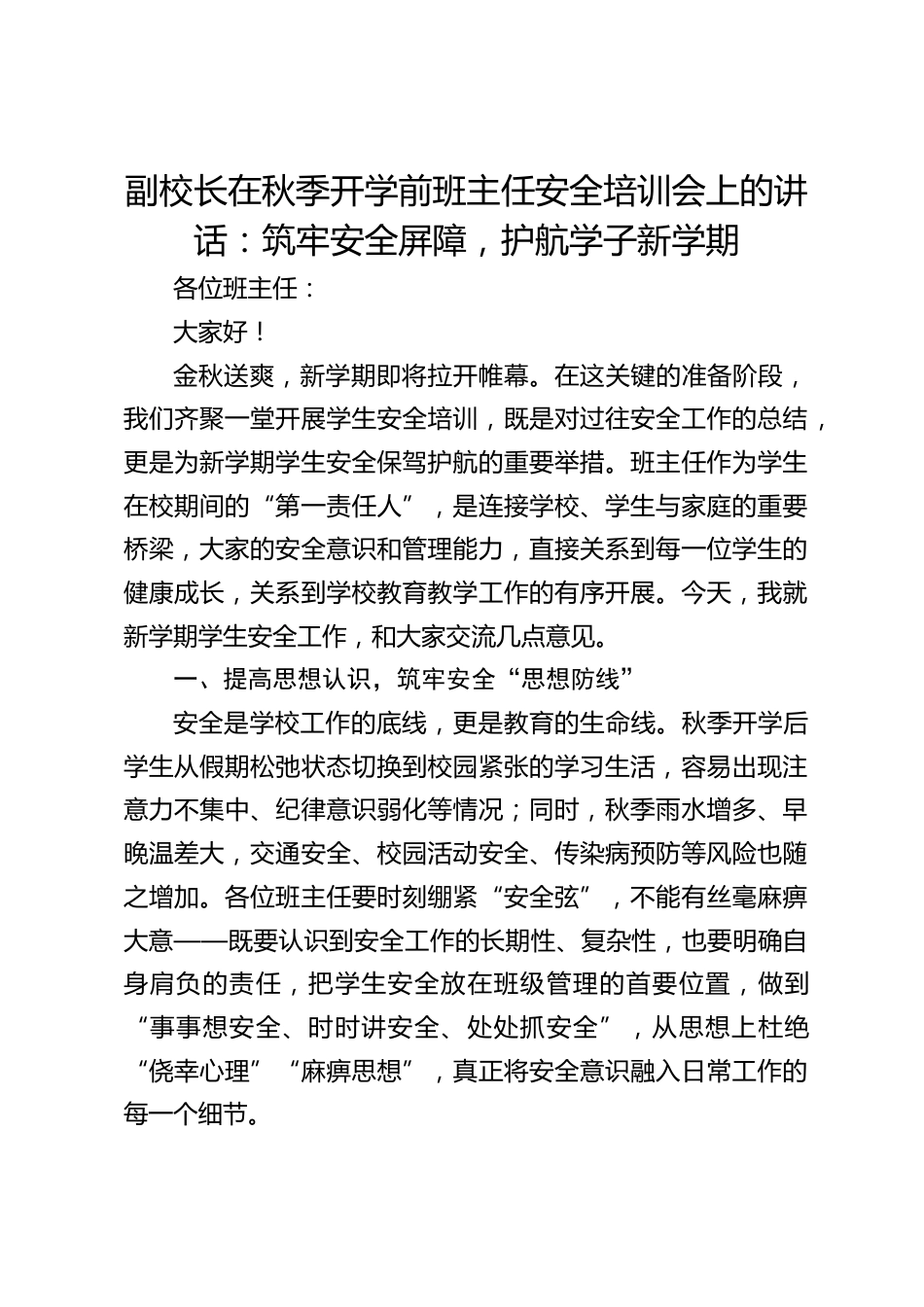 副校长在秋季开学前班主任安全培训会上的讲话:筑牢安全屏障,护航学子新学期_第1页