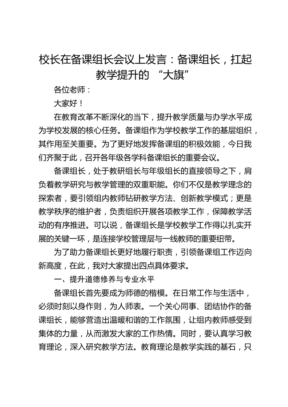 校长在备课组长会议上发言:备课组长,扛起教学提升的 “大旗”_第1页