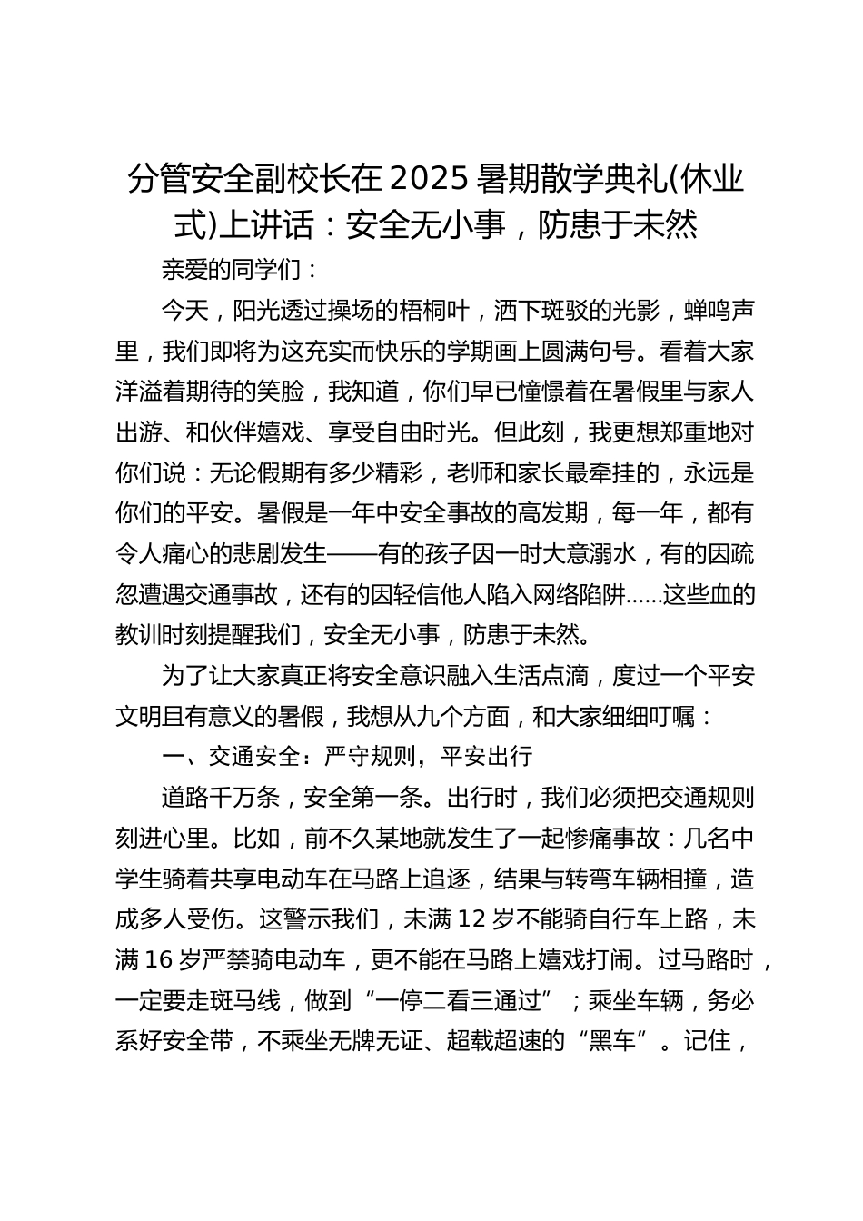 分管安全副校长在2025暑期散学典礼(休业式)上讲话:安全无小事,防患于未然_第1页