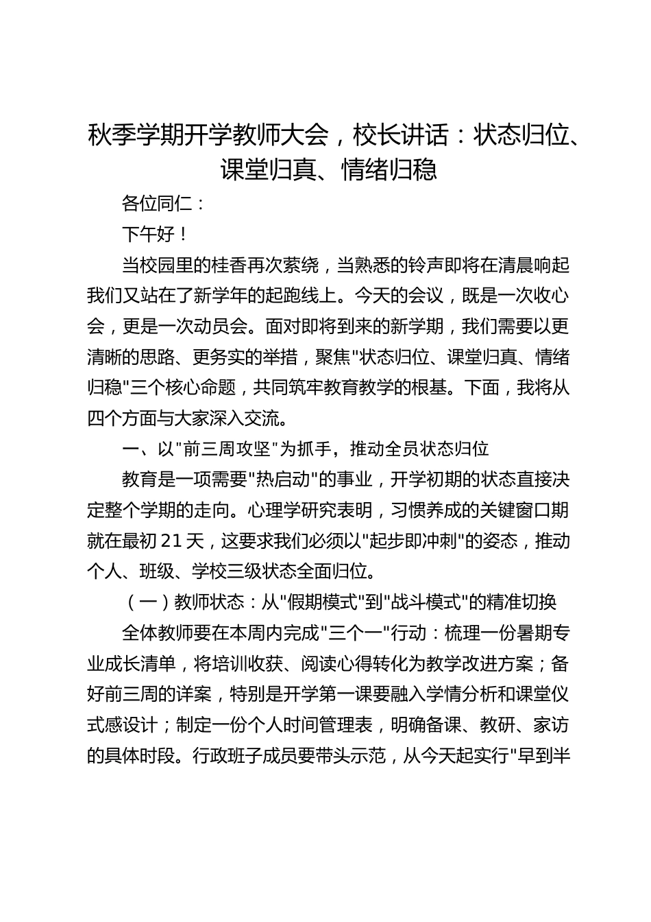 秋季学期开学教师大会,校长讲话:状态归位、课堂归真、情绪归稳_第1页