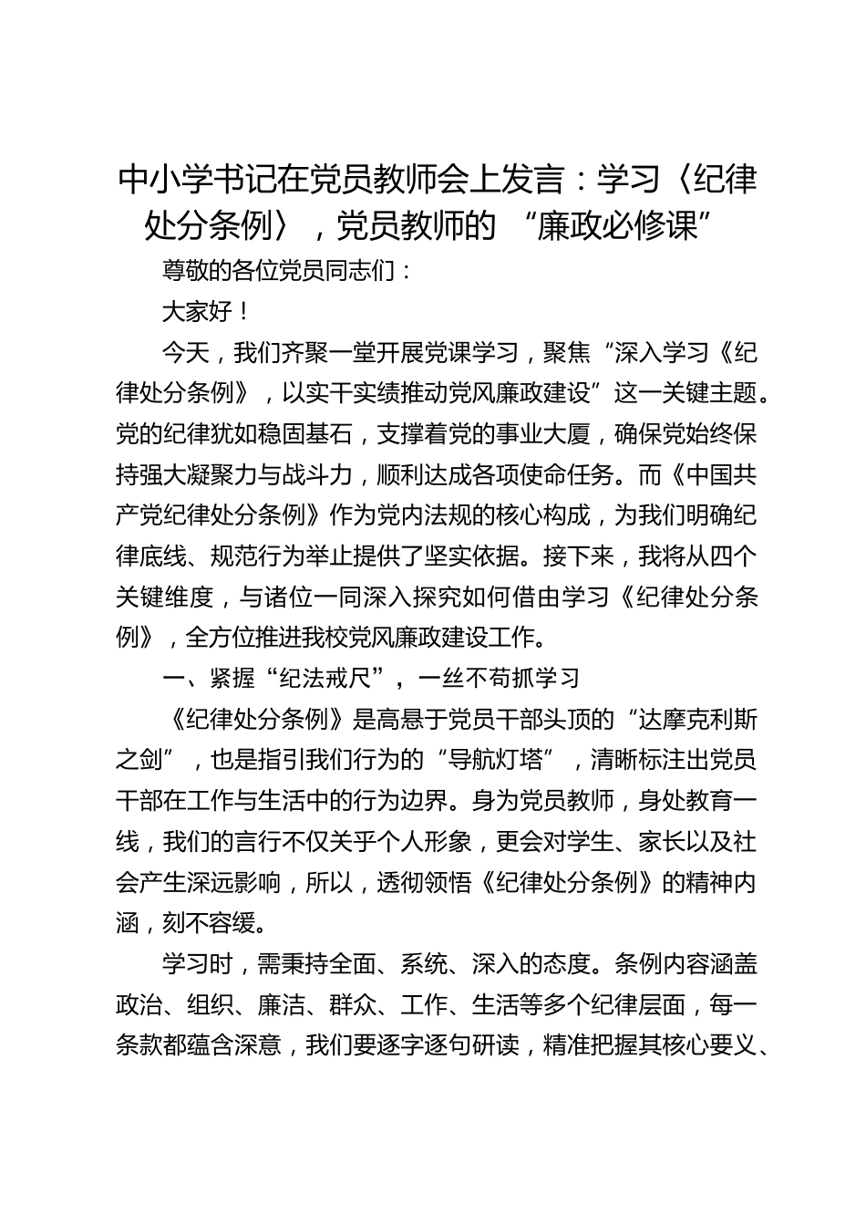 中小学书记在党员教师会上发言:学习〈纪律处分条例〉,党员教师的 “廉政必修课”_第1页