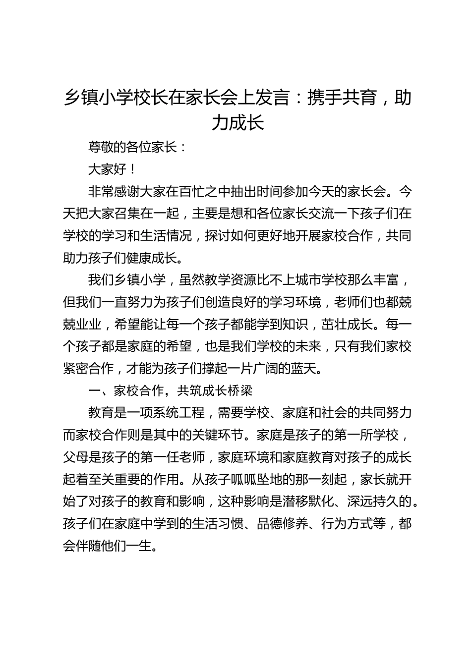 乡镇小学校长在家长会上发言:携手共育,助力成长_第1页