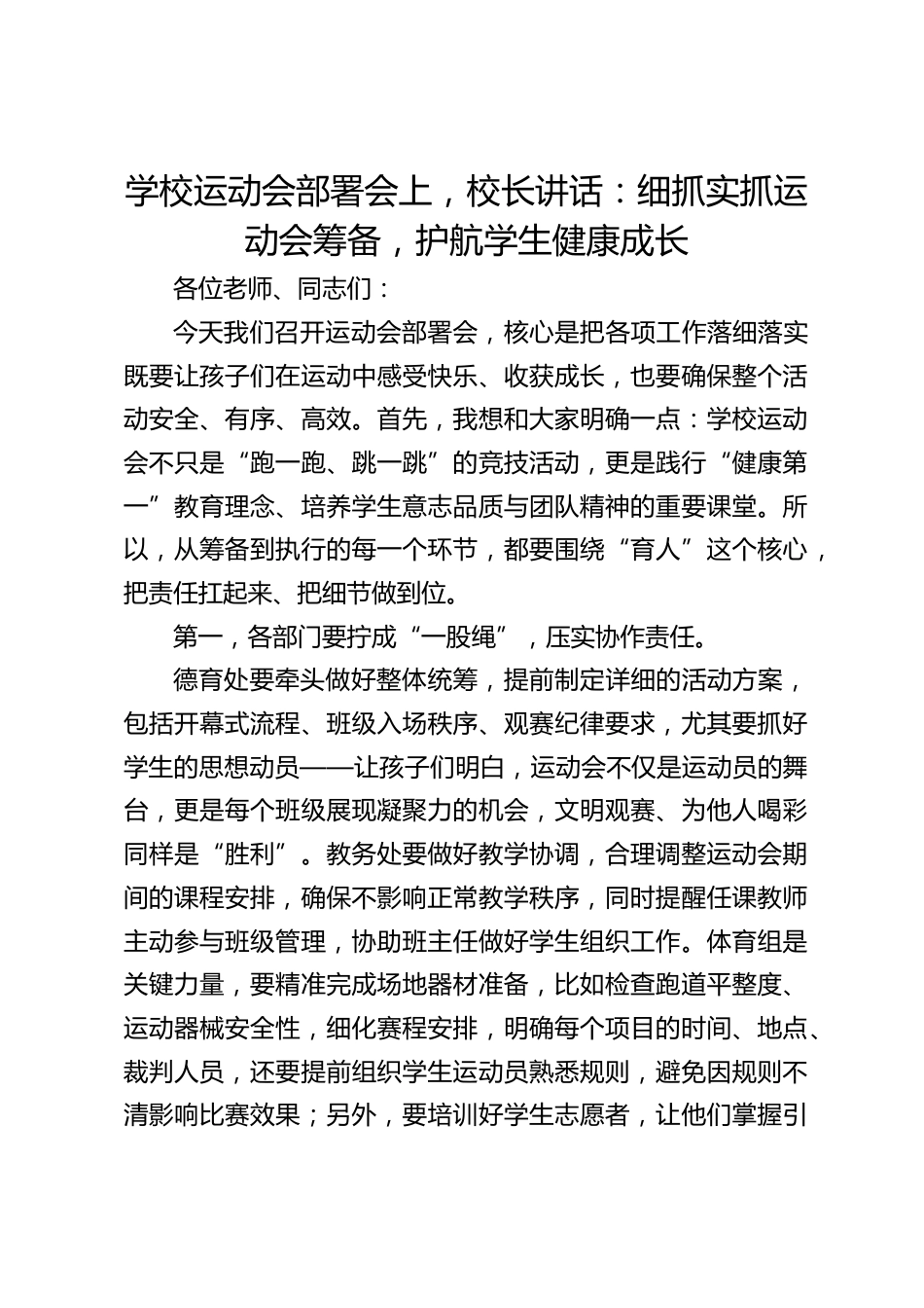 学校运动会部署会上,校长讲话:细抓实抓运动会筹备,护航学生健康成长_第1页