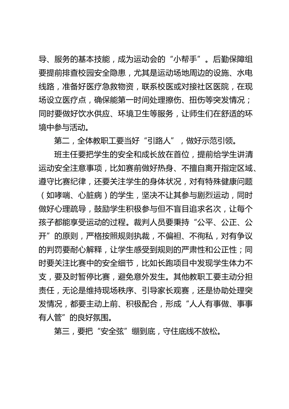 学校运动会部署会上,校长讲话:细抓实抓运动会筹备,护航学生健康成长_第2页