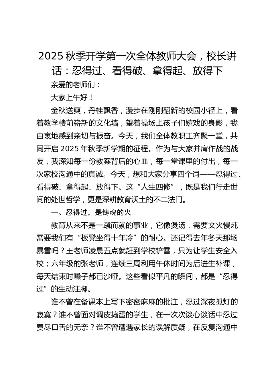 2025秋季开学第一次全体教师大会,校长讲话:忍得过、看得破、拿得起、放得下_第1页