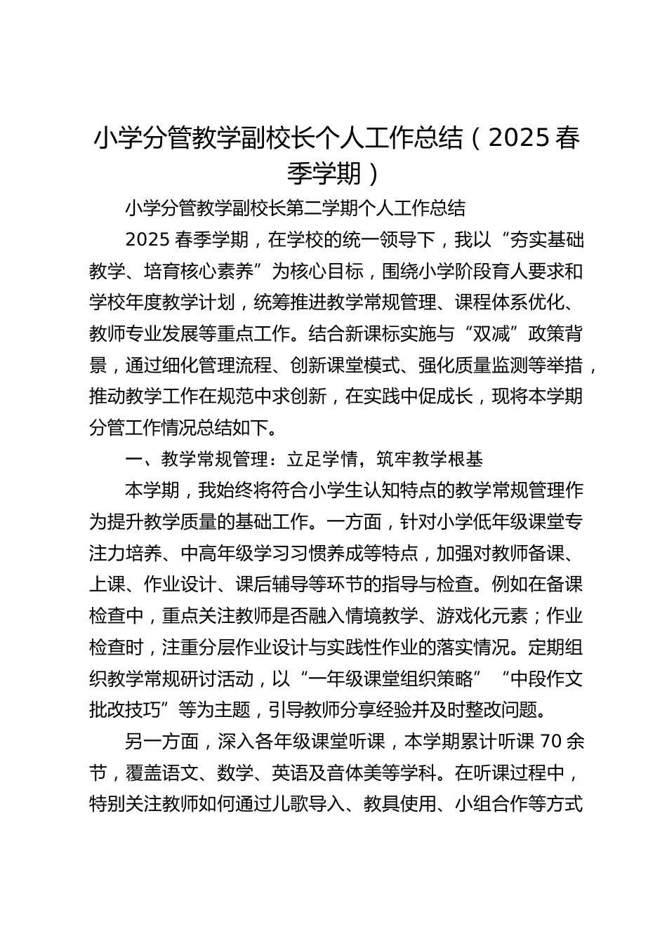 小学分管教学副校长个人工作总结(2025春季学期)_第1页