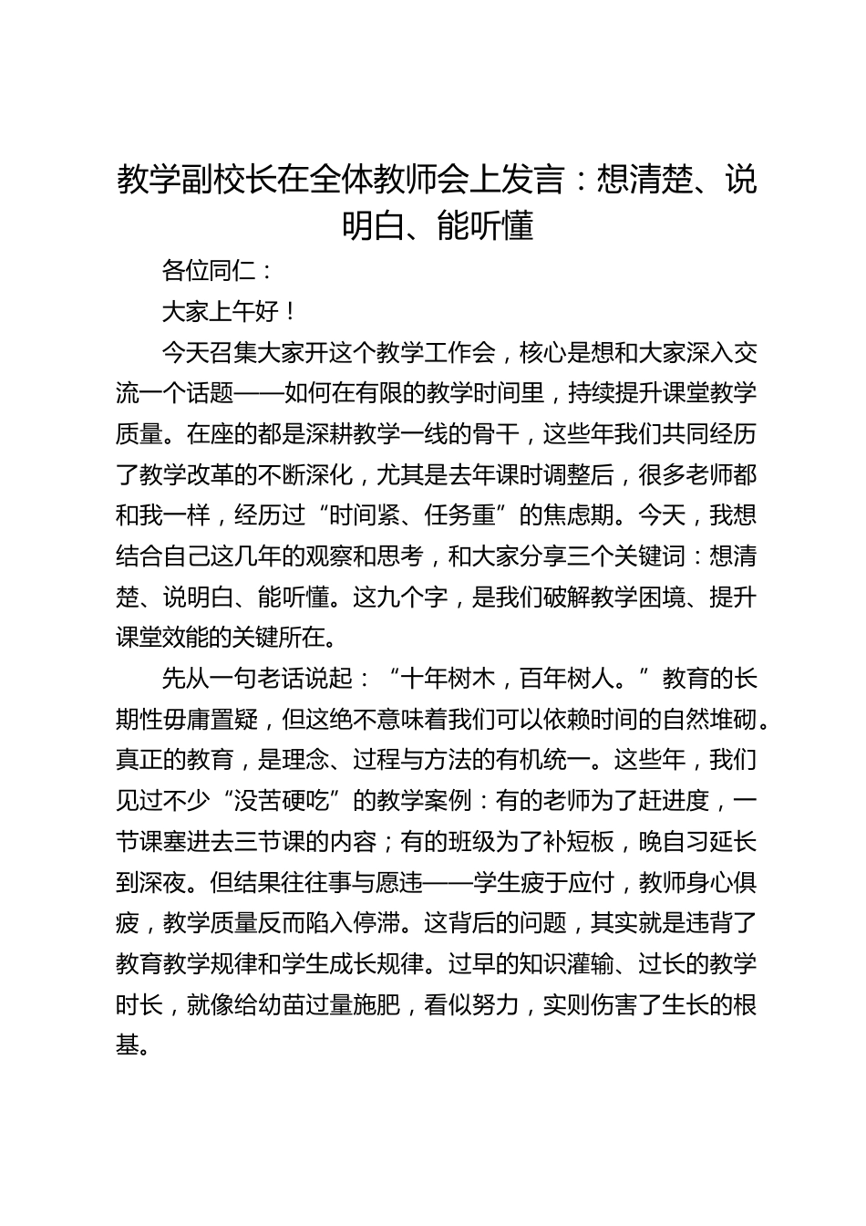 教学副校长在全体教师会上发言:想清楚、说明白、能听懂_第1页